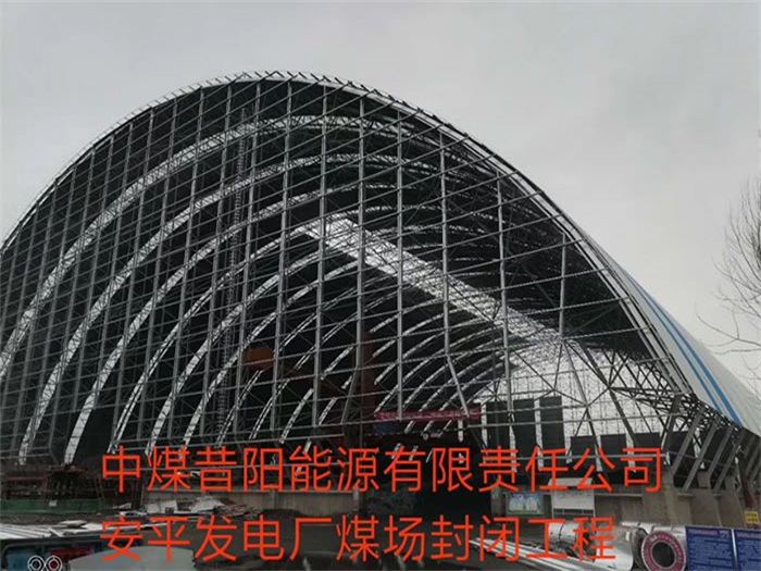 鞍山中煤昔阳能源有限责任公司安平发电厂煤场封闭工程