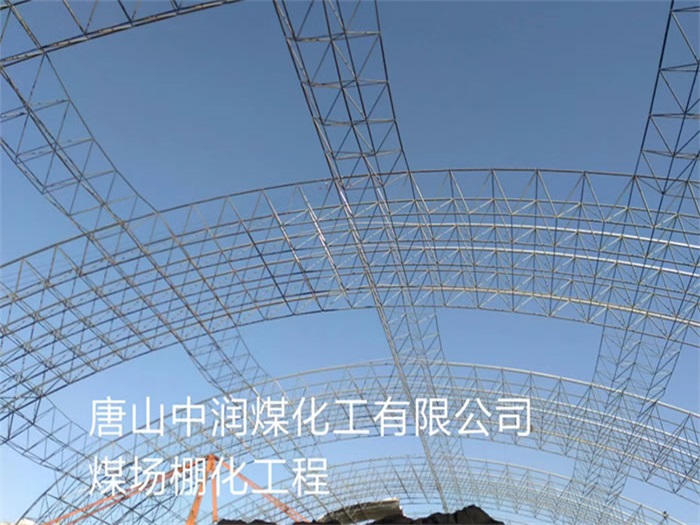 鞍山中润煤化工有限公司煤场棚化工程