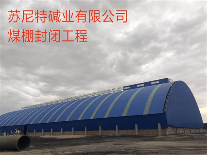 鞍山苏尼特碱业有限公司煤棚封闭工程